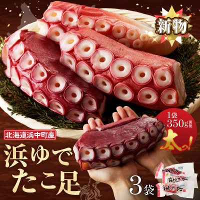 【令和8年1月発送分】浜ゆでたこ足(350g前後×3袋)北海道浜中町産_H0023-020-R801