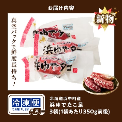 【令和8年1月発送分】浜ゆでたこ足(350g前後×3袋)北海道浜中町産_H0023-020-R801