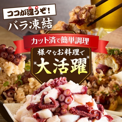 数量限定《使い勝手便利!!》浜タコのコロコロ凍結(250g×3袋)_H0023-038