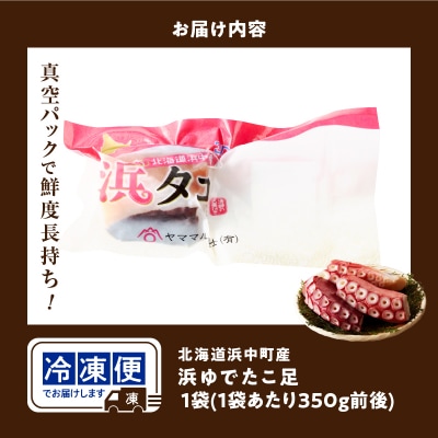 【令和7年11月から順次発送分】浜ゆでたこ足(350g前後×1袋)_H0023-040-1112