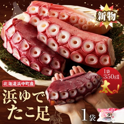 【令和8年1月発送分】浜ゆでたこ足(350g前後×1袋)_H0023-040-R801