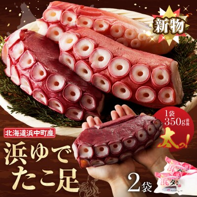 【令和7年11月から順次発送分】浜ゆでたこ足(350g前後×2袋)_H0023-041-1112