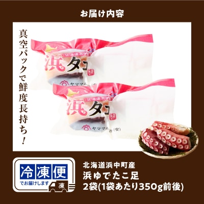 【14日以内に発送】浜ゆでたこ足(350g前後×2袋)_H0023-109