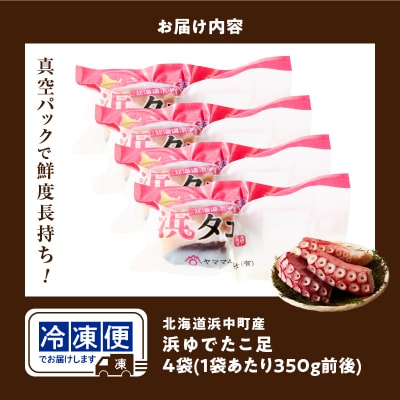 【14日以内に発送】浜ゆでたこ足(350g前後×4袋)_H0023-111