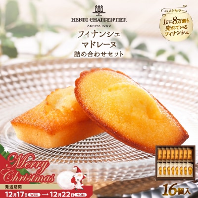 【クリスマスまでにお届け】アンリ・シャルパンティエ『フィナンシェ・マドレーヌ詰め合わせ(16個入り)