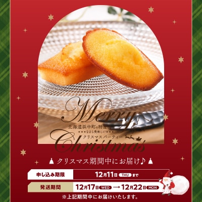 【クリスマスまでにお届け】アンリ・シャルパンティエ『フィナンシェ・マドレーヌ詰め合わせ(16個入り)