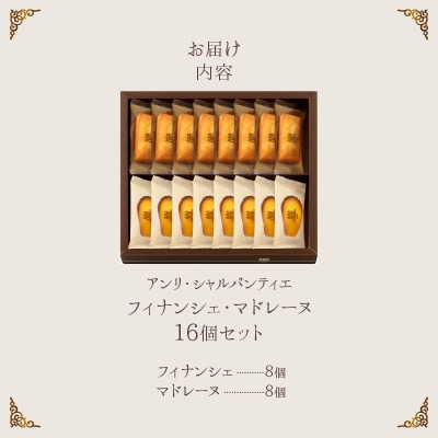【クリスマスまでにお届け】アンリ・シャルパンティエ『フィナンシェ・マドレーヌ詰め合わせ(16個入り)