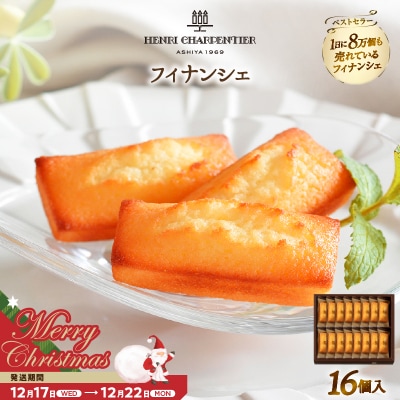 【クリスマスまでにお届け】アンリ・シャルパンティエ『フィナンシェ(16個入り)』