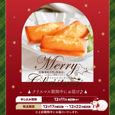 【クリスマスまでにお届け】アンリ・シャルパンティエ『フィナンシェ(16個入り)』