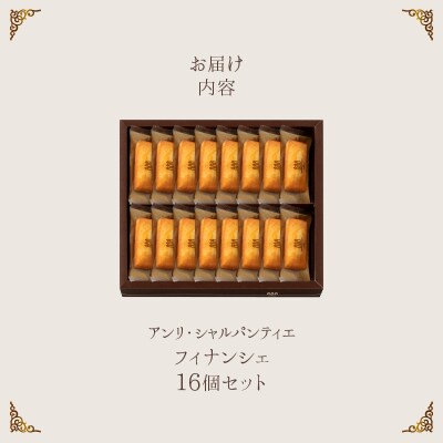 【クリスマスまでにお届け】アンリ・シャルパンティエ『フィナンシェ(16個入り)』