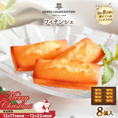 【クリスマスまでにお届け】アンリ・シャルパンティエ『フィナンシェ(8個入り)』
