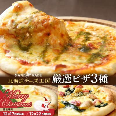 【クリスマスまでにお届け】【おおともチーズ工房】カチョカバロチーズたっぷりの、厳選ピザの詰め合わせ