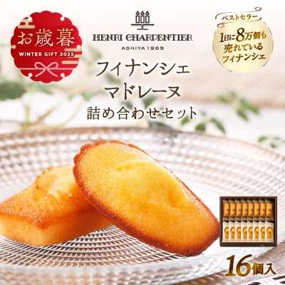 ≪お歳暮・冬ギフト2025≫アンリ・シャルパンティエ『フィナンシェ・マドレーヌ詰め合わせ16個入り』