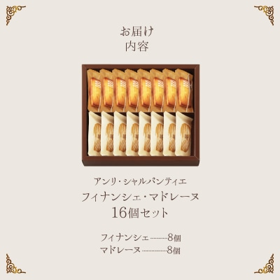 ≪お歳暮・冬ギフト2025≫アンリ・シャルパンティエ『フィナンシェ・マドレーヌ詰め合わせ16個入り』