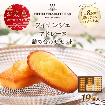 ≪お歳暮・冬ギフト2025≫アンリ・シャルパンティエ『フィナンシェ・マドレーヌ詰め合わせ19個入り』