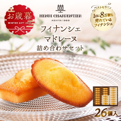 ≪お歳暮・冬ギフト2025≫アンリ・シャルパンティエ『フィナンシェ・マドレーヌ詰め合わせ26個入り』