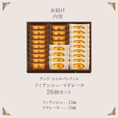 ≪お歳暮・冬ギフト2025≫アンリ・シャルパンティエ『フィナンシェ・マドレーヌ詰め合わせ26個入り』