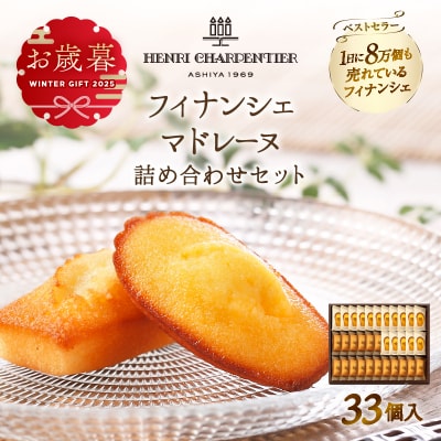 ≪お歳暮・冬ギフト2025≫アンリ・シャルパンティエ『フィナンシェ・マドレーヌ詰め合わせ33個入り』