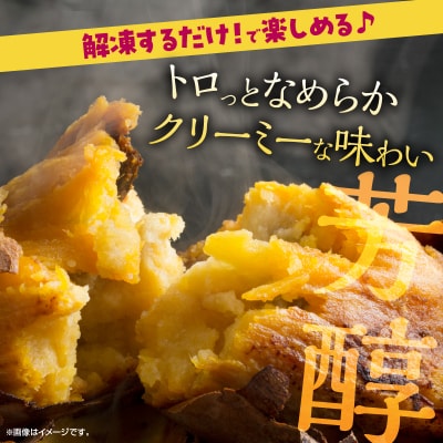 紅はるかの冷凍焼き芋(計3kg)_H0049-105
