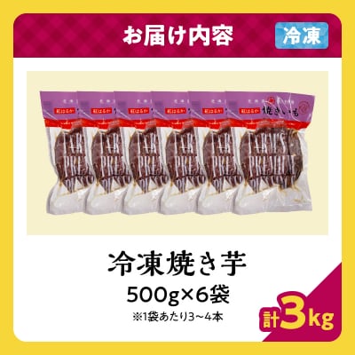 ≪値上げ予定≫紅はるかの冷凍焼き芋(計3kg)_H0049-006