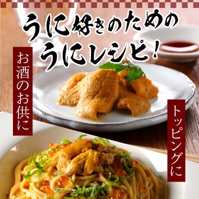≪値上げ予定≫≪プロ厳選≫最高級折うに(極)計600g_H0014-003