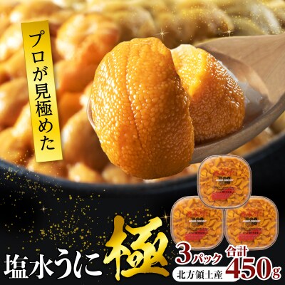 ≪プロ厳選≫最高級塩水うに(極)計450g_H0014-134