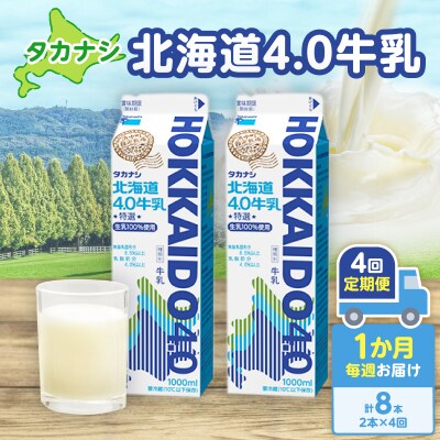 【毎週届く4回定期便】北海道4.0牛乳(1,000ml×2本)_H0026-106