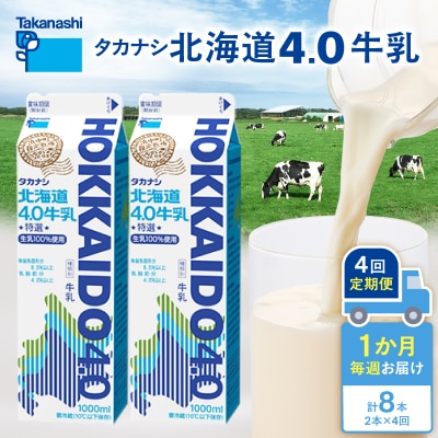 【毎週届く4回定期便】北海道4.0牛乳(1,000ml×2本)_H0026-117