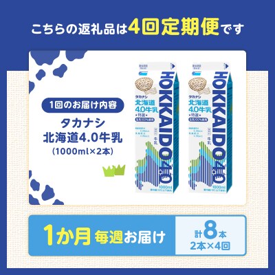 【毎週届く4回定期便】北海道4.0牛乳(1,000ml×2本)_H0026-106