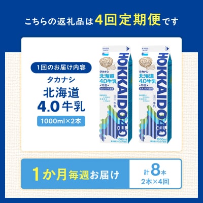 【毎週届く4回定期便】北海道4.0牛乳(1,000ml×2本)_H0026-117