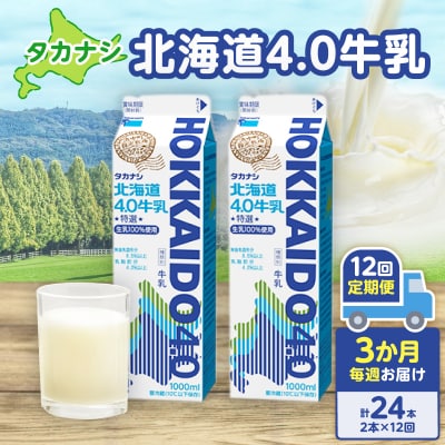 【毎週届く12回定期便】北海道4.0牛乳(1,000ml×2本)_H0016-042