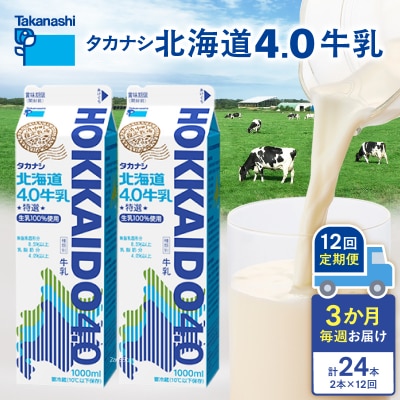 【毎週届く12回定期便】北海道4.0牛乳(1,000ml×2本)_H0026-118
