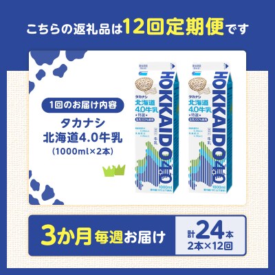 【毎週届く12回定期便】北海道4.0牛乳(1,000ml×2本)_H0026-107