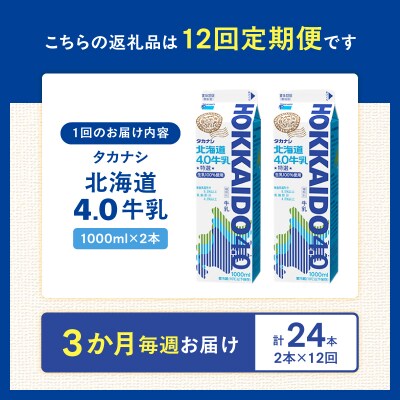 【毎週届く12回定期便】北海道4.0牛乳(1,000ml×2本)_H0026-107