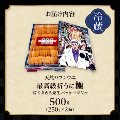 ≪値上げ予定≫≪プロ厳選≫最高級折うに(極)男塾バージョン計500g_H0014-013