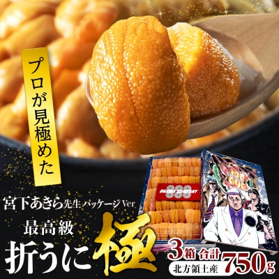 ≪プロ厳選≫最高級折うに(極)宮下あきら先生パッケージVer計750g_H0014-107