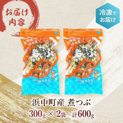 下処理不要で便利!!噛むほど旨い 浜中町産 煮つぶ(灯台つぶ・むき身・冷凍)_H0022-108