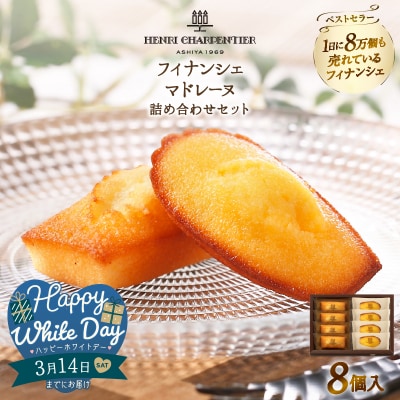 【ホワイトデーまでにお届け】フィナンシェ・マドレーヌ詰め合わせ(8個)』_H0030-002-WD