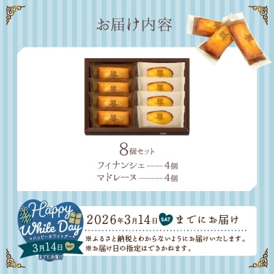 【ホワイトデーまでにお届け】フィナンシェ・マドレーヌ詰め合わせ(8個)』_H0030-002-WD