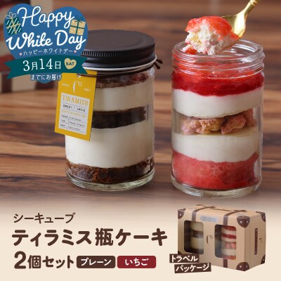 【数量限定】【ホワイトデーまでにお届け】ティラミス瓶ケーキ(合計2個)_H0047-003-WD