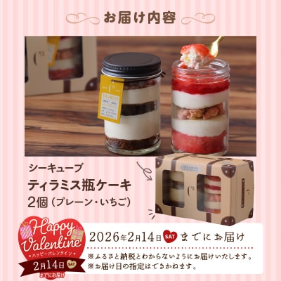 【数量限定】【バレンタインデーまでにお届け】ティラミス瓶ケーキ(合計2個)_H0047-003-VD