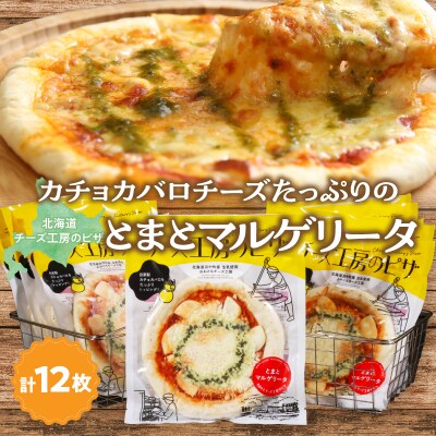 【おおともチーズ工房】《リピート間違いなし!!》定番とまとマルゲリータ12枚_H0003-127