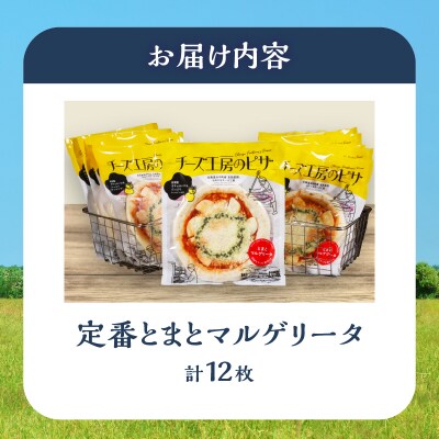【おおともチーズ工房】《リピート間違いなし!!》定番とまとマルゲリータ12枚_H0003-167