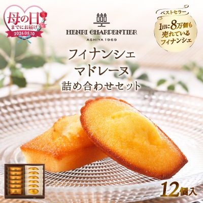 母の日まで『フィナンシェ・マドレーヌ詰め合わせ(12個入り)』H0030-116-mo