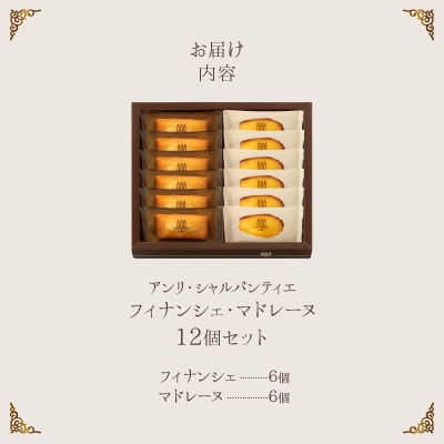 母の日まで『フィナンシェ・マドレーヌ詰め合わせ(12個入り)』H0030-116-mo