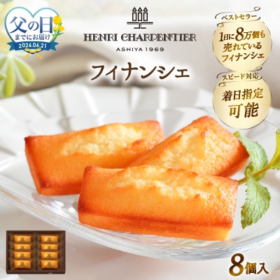 ≪父の日までにお届け!!≫アンリ・シャルパンティエ『フィナンシェ(8個)』_H0030-100-fa