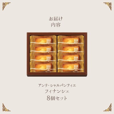 ≪父の日までにお届け!!≫アンリ・シャルパンティエ『フィナンシェ(8個)』_H0030-100-fa
