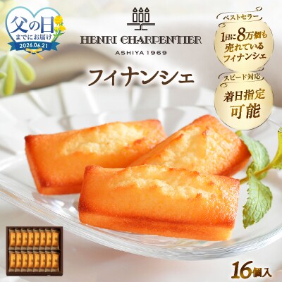 ≪父の日までにお届け!≫アンリ・シャルパンティエ『フィナンシェ(16個)』_H0030-107-fa