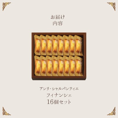 ≪父の日までにお届け!≫アンリ・シャルパンティエ『フィナンシェ(16個)』_H0030-107-fa