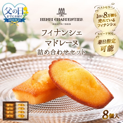 ≪父の日お届け≫アンリ・シャルパンティエ『フィナンシェ・マドレーヌ8個』_H0030-105-fa